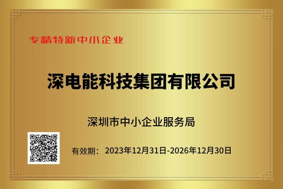 热辣滚烫！hg皇冠老牌网站十大品牌被认定为深圳市2023年“专精特新中小企业”！